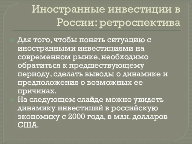 Иностранные инвестиции в России: ретроспектива Для того, чтобы понять ситуацию с