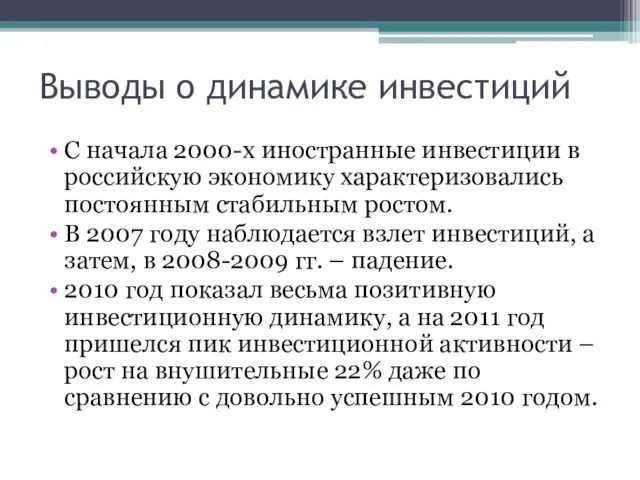 Выводы о динамике инвестиций С начала 2000-х иностранные инвестиции в российскую