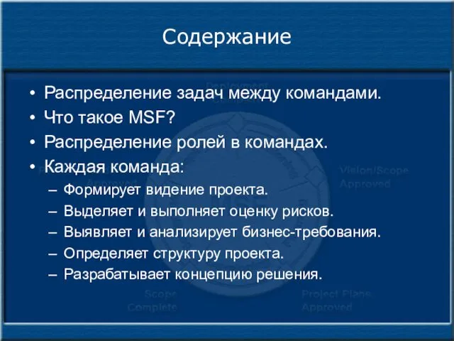 Содержание Распределение задач между командами. Что такое MSF? Распределение ролей в