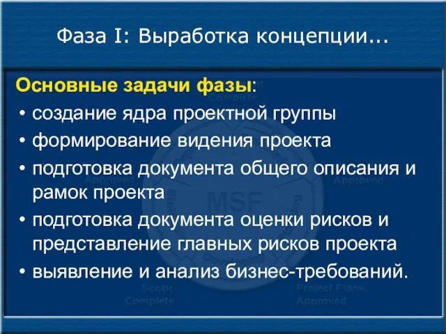 Фаза I: Выработка концепции... Основные задачи фазы: создание ядра проектной группы