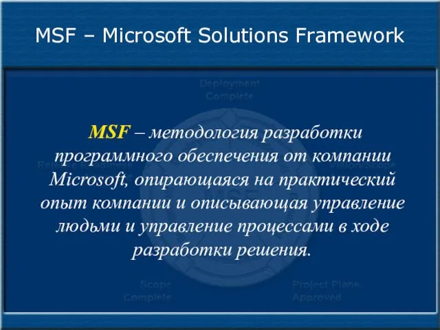 MSF – Microsoft Solutions Framework MSF – методология разработки программного обеспечения