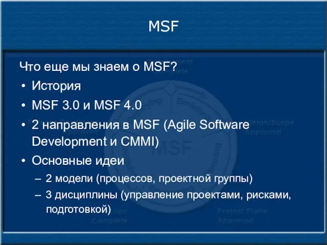 MSF Что еще мы знаем о MSF? История MSF 3.0 и