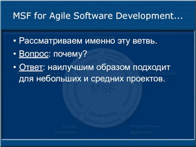 MSF for Agile Software Development... Рассматриваем именно эту ветвь. Вопрос: почему?