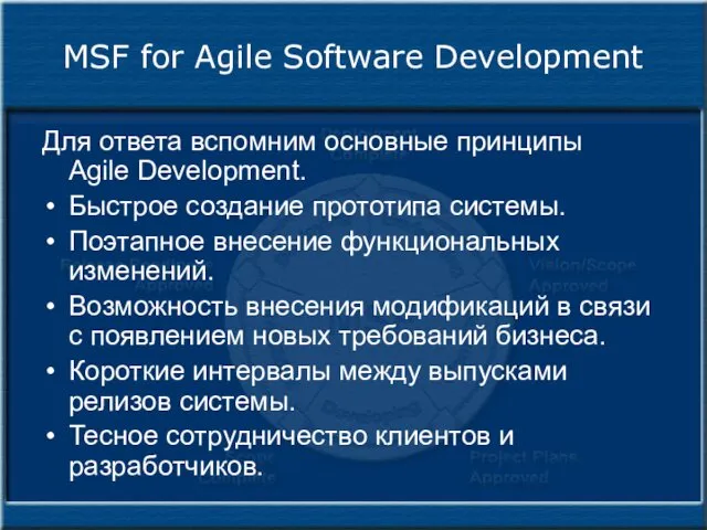 MSF for Agile Software Development Для ответа вспомним основные принципы Agile