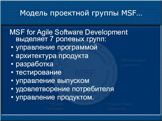 Модель проектной группы MSF… MSF for Agile Software Development выделяет 7