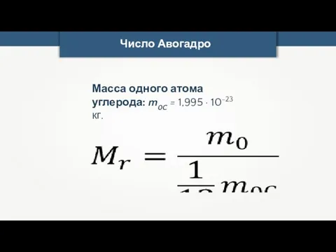 Масса одного атома углерода: m0C = 1,995 · 10-23 кг. Число Авогадро