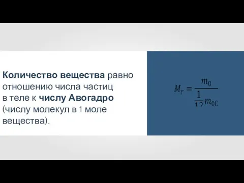 Количество вещества равно отношению числа частиц в теле к числу Авогадро