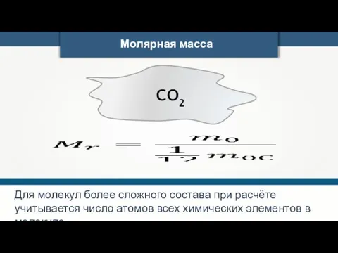 Молярная масса Для молекул более сложного состава при расчёте учитывается число