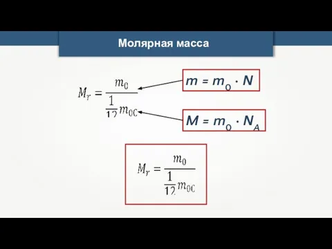 Молярная масса M = m0 · NA m = m0 · N