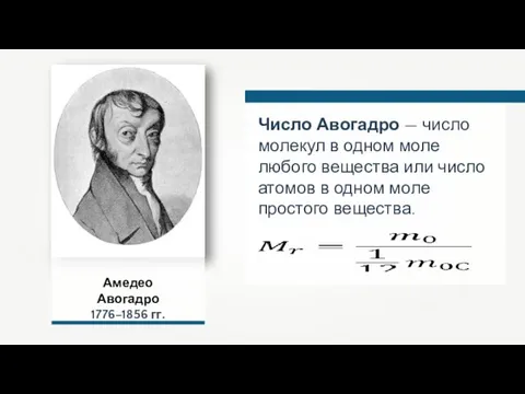 Амедео Авогадро 1776–1856 гг. Число Авогадро — число молекул в одном