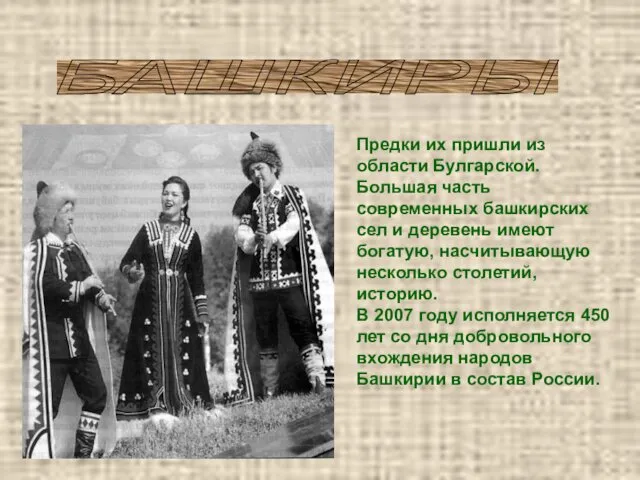 БАШКИРЫ Предки их пришли из области Булгарской. Большая часть современных башкирских
