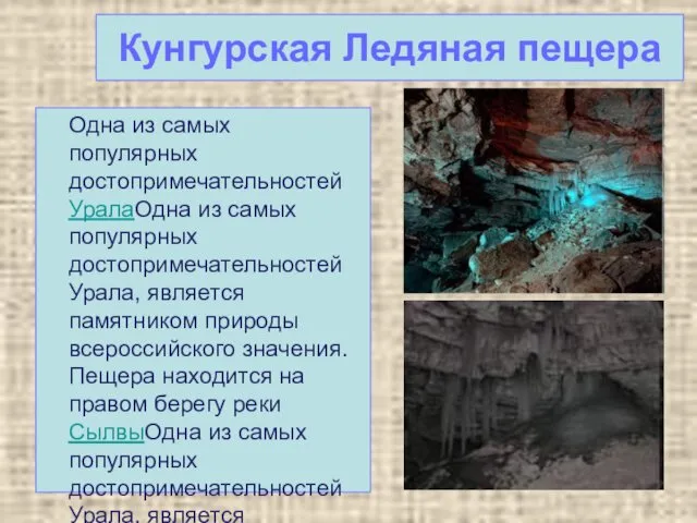 Кунгурская Ледяная пещера Одна из самых популярных достопримечательностей УралаОдна из самых
