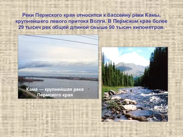 Реки Пермского края относятся к бассейну реки Камы, крупнейшего левого притока