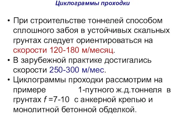 Циклограммы проходки При строительстве тоннелей способом сплошного забоя в устойчивых скальных