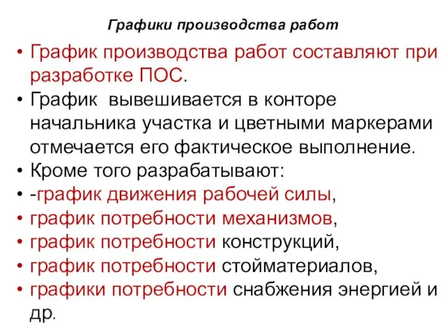 Графики производства работ График производства работ составляют при разработке ПОС. График