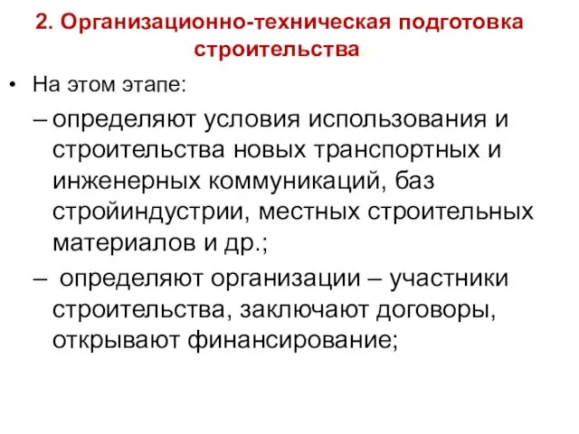 2. Организационно-техническая подготовка строительства. На этом этапе: определяют условия использования и