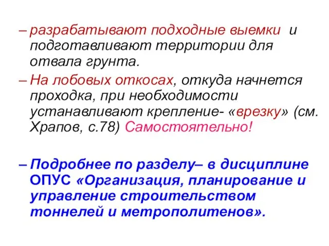 разрабатывают подходные выемки и подготавливают территории для отвала грунта. На лобовых