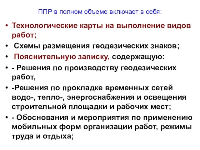 ППР в полном объеме включает в себя: Технологические карты на выполнение