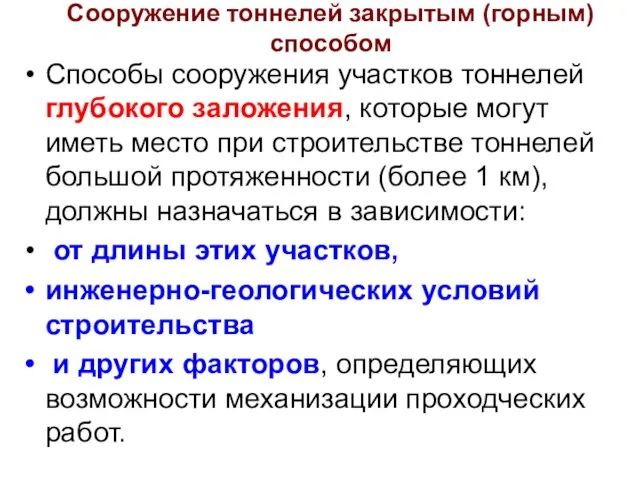 Сооружение тоннелей закрытым (горным) способом Способы сооружения участков тоннелей глубокого заложения,