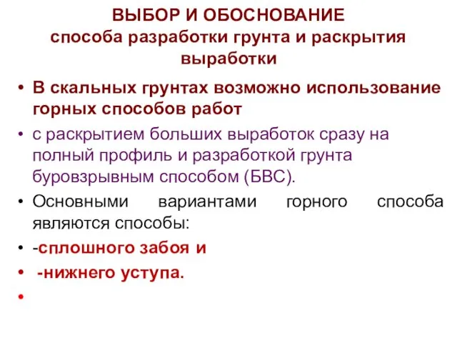 ВЫБОР И ОБОСНОВАНИЕ способа разработки грунта и раскрытия выработки В скальных