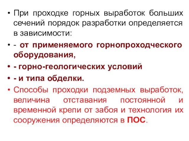 При проходке горных выработок больших сечений порядок разработки определяется в зависимости: