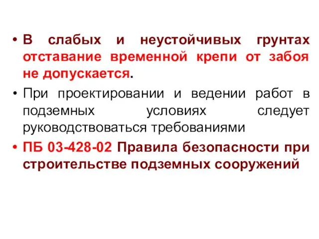 В слабых и неустойчивых грунтах отставание временной крепи от забоя не