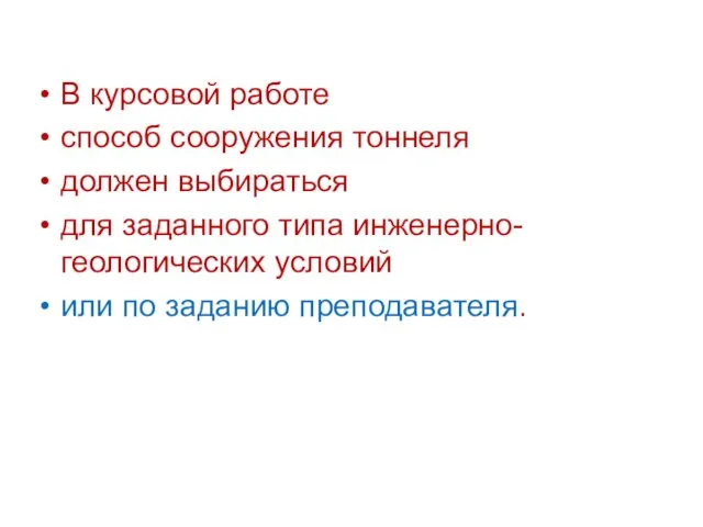 В курсовой работе способ сооружения тоннеля должен выбираться для заданного типа