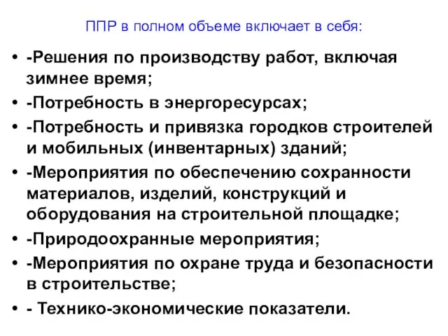 ППР в полном объеме включает в себя: -Решения по производству работ,