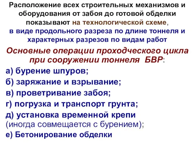 Расположение всех строительных механизмов и оборудования от забоя до готовой обделки