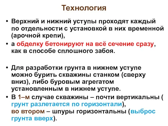 Технология Верхний и нижний уступы проходят каждый по отдельности с установкой