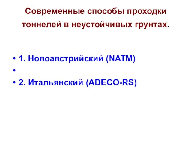 Современные способы проходки тоннелей в неустойчивых грунтах. 1. Новоавстрийский (NATM) 2. Итальянский (ADECO-RS)