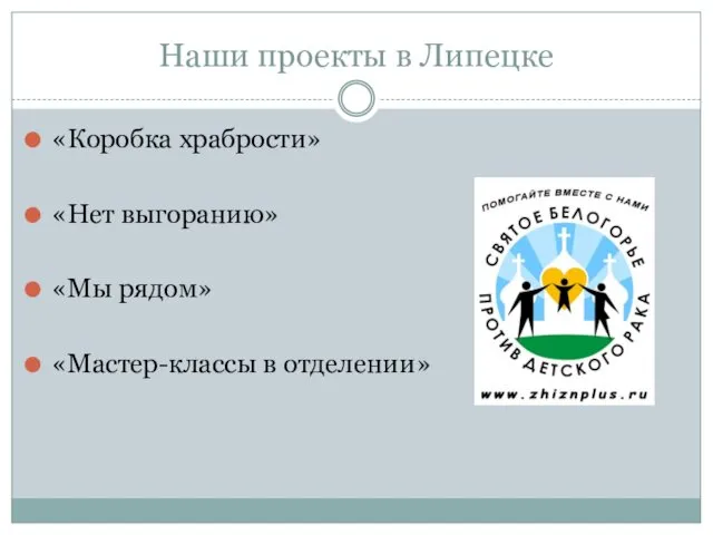 Наши проекты в Липецке «Коробка храбрости» «Нет выгоранию» «Мы рядом» «Мастер-классы в отделении»