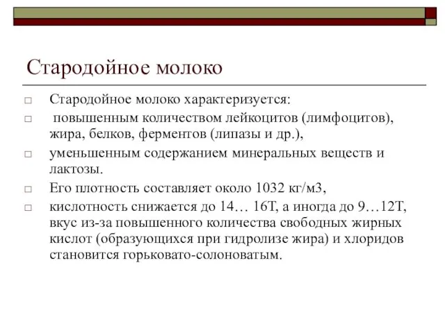 Стародойное молоко Стародойное молоко характеризуется: повышенным количеством лейкоцитов (лимфоцитов), жира, белков,