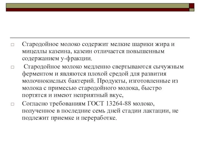 Стародойное молоко содержит мелкие шарики жира и мицеллы казеина, казеин отличается