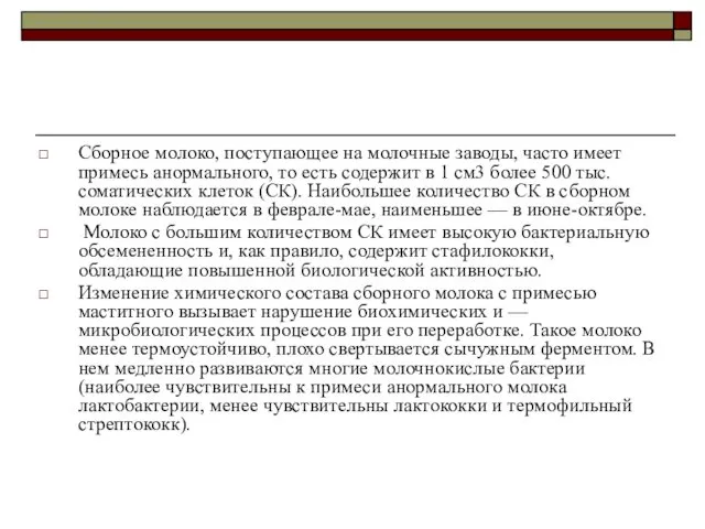 Сборное молоко, поступающее на молочные заводы, часто имеет примесь анормального, то