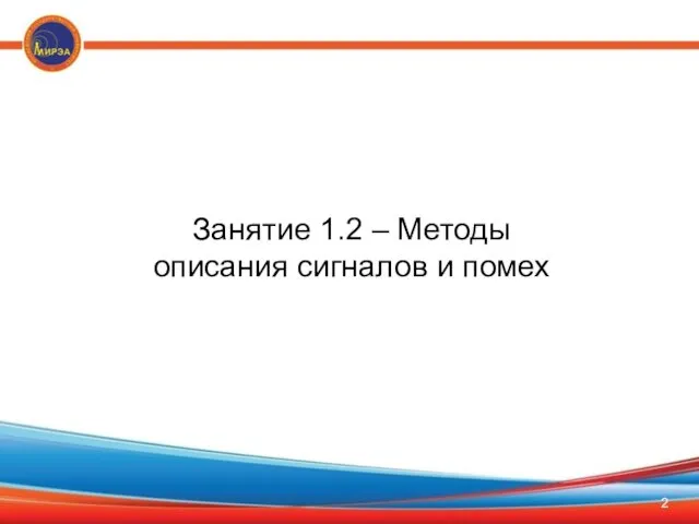 Занятие 1.2 – Методы описания сигналов и помех