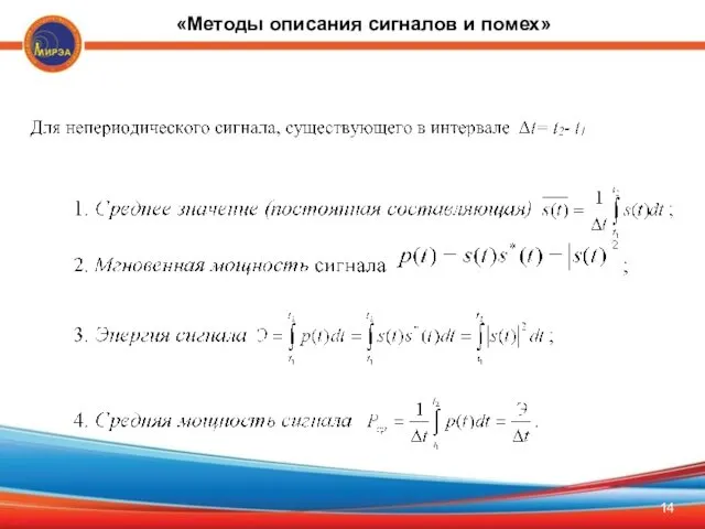 «Методы описания сигналов и помех»