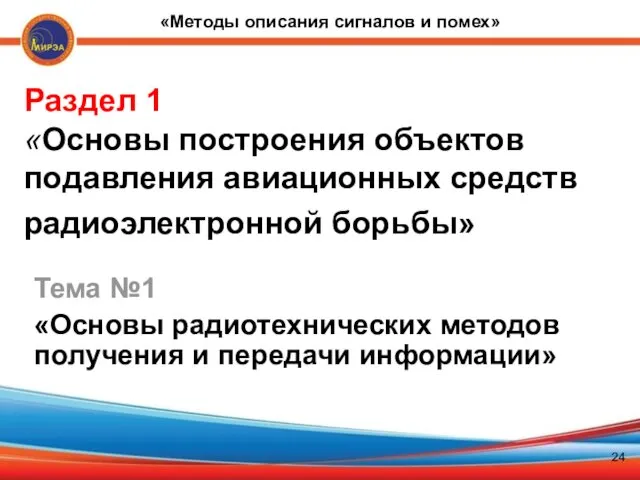 Тема №1 «Основы радиотехнических методов получения и передачи информации» Раздел 1