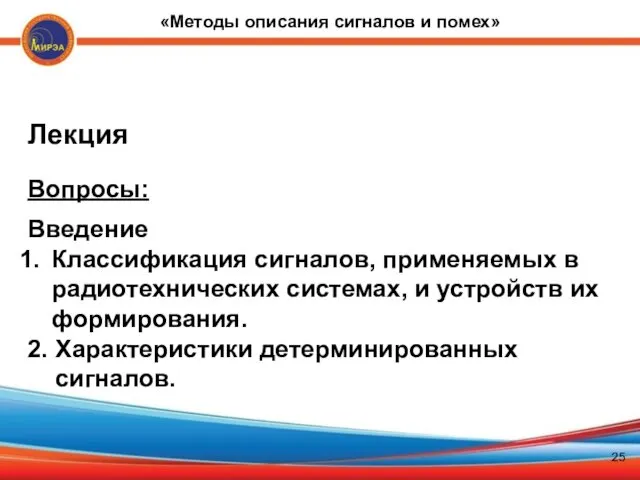 «Методы описания сигналов и помех» Лекция Вопросы: Введение Классификация сигналов, применяемых