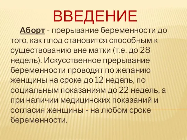 ВВЕДЕНИЕ Аборт - прерывание беременности до того, как плод становится способным