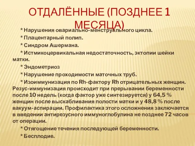 ОТДАЛЁННЫЕ (ПОЗДНЕЕ 1 МЕСЯЦА) * Нарушения овариально-менструального цикла. * Плацентарный полип.