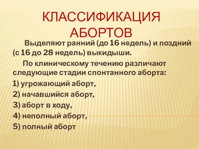 КЛАССИФИКАЦИЯ АБОРТОВ Выделяют ранний (до 16 недель) и поздний (с 16