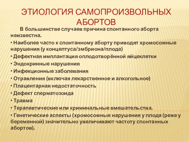 ЭТИОЛОГИЯ САМОПРОИЗВОЛЬНЫХ АБОРТОВ В большинстве случаев причина спонтанного аборта неизвестна. •