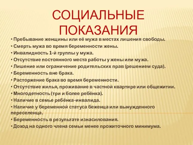 СОЦИАЛЬНЫЕ ПОКАЗАНИЯ • Пребывание женщины или её мужа в местах лишения