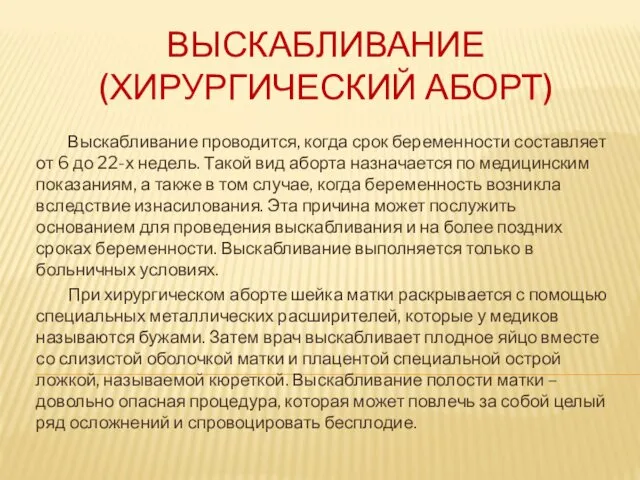 ВЫСКАБЛИВАНИЕ (ХИРУРГИЧЕСКИЙ АБОРТ) Выскабливание проводится, когда срок беременности составляет от 6