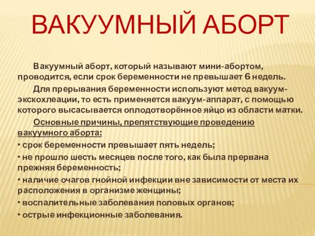 ВАКУУМНЫЙ АБОРТ Вакуумный аборт, который называют мини-абортом, проводится, если срок беременности