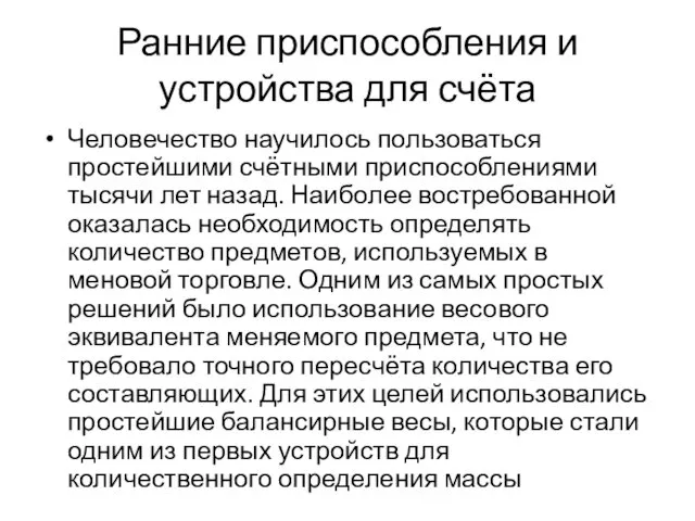 Ранние приспособления и устройства для счёта Человечество научилось пользоваться простейшими счётными