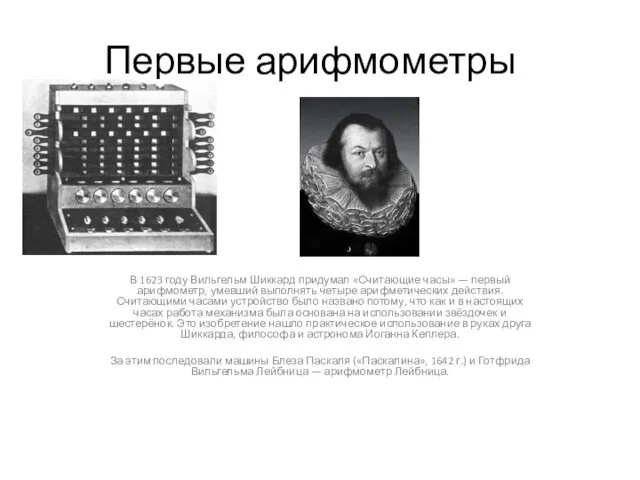 Первые арифмометры В 1623 году Вильгельм Шиккард придумал «Считающие часы» —