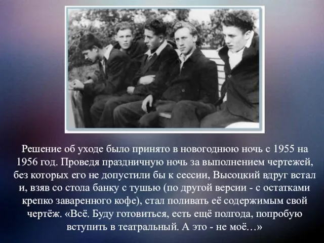 Решение об уходе было принято в новогоднюю ночь с 1955 на