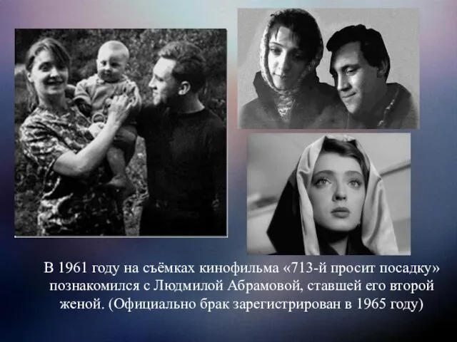 В 1961 году на съёмках кинофильма «713-й просит посадку» познакомился с